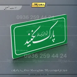 تابلو لیزری پارک نکنید حتی برای یک لحظه - Image 9